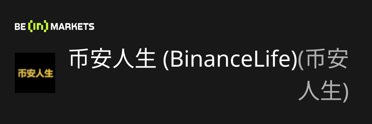 币安人生 (BinanceLife) (币安人生) 价格、市值、图表和基本面资讯 - BeInCrypto
